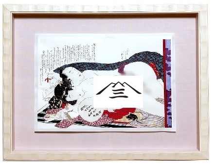 工芸画】伝・葛飾北斎筆【春草図】春画◇複製画 美人画 掛軸 伝・