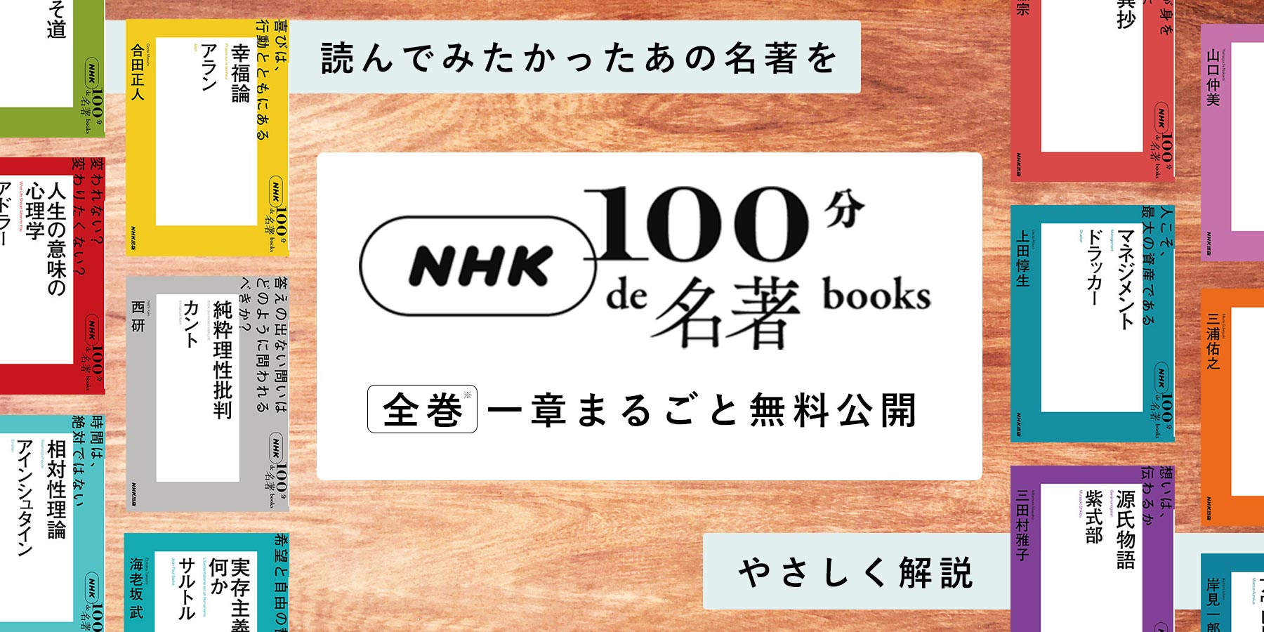 古今東西のおすすめ「名著」を、やさしく解説！【NHK100分de名著