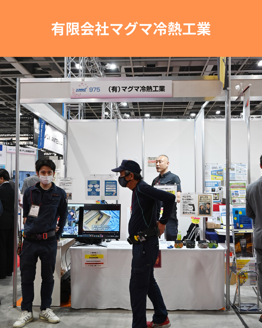 ジャンボびっくり見本市にメーカーとして出展いたしました | 空調設備