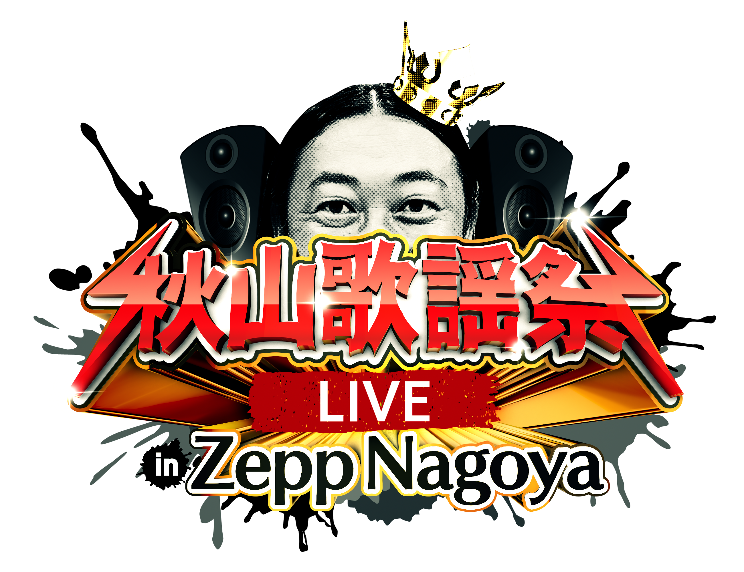 アーティスト・秋山竜次がお届けする歌の祭典『秋山歌謡祭』ついに