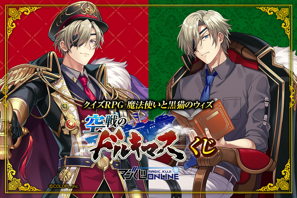 マジくじオンライン | MAGES.が企画するハズレ無しのオンラインくじ