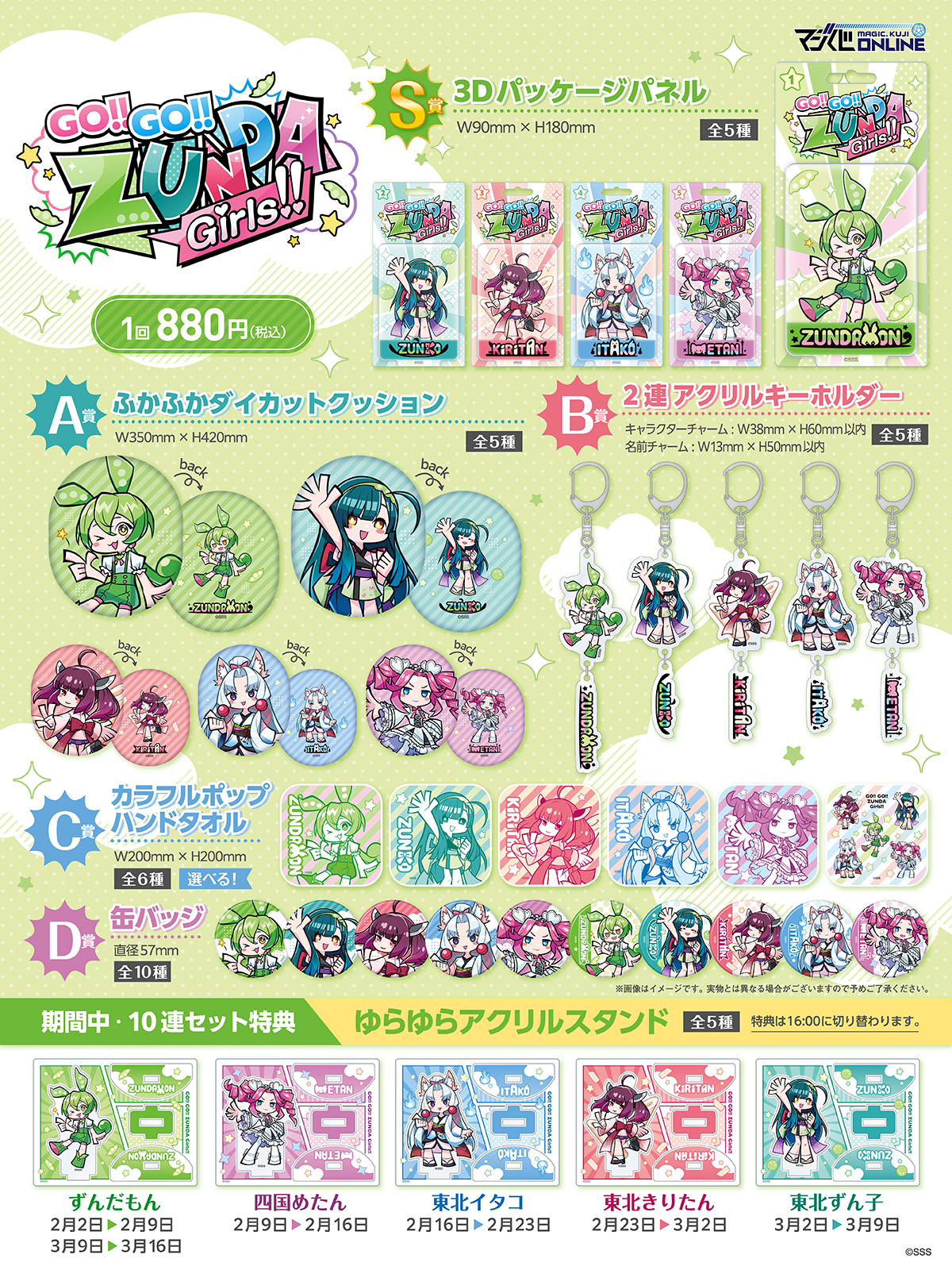 Go!!Go!!ずんだガールズ!!オンラインクジ | MAGIC.くじ ONLINE