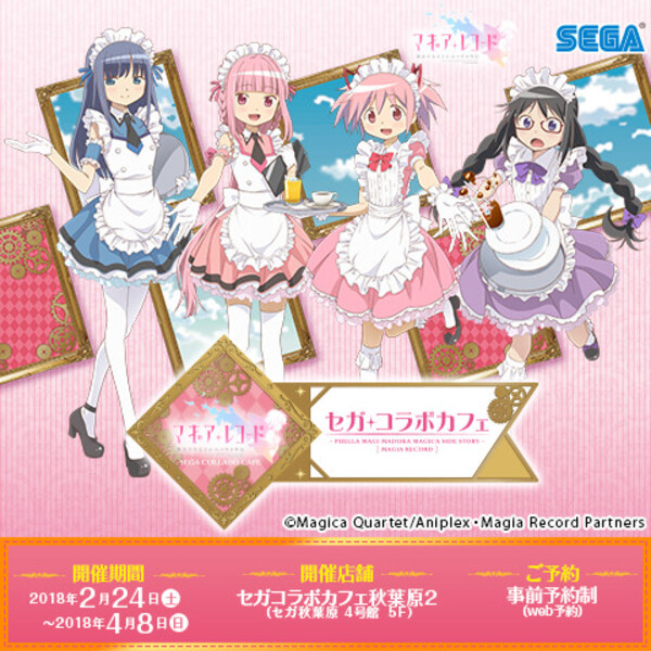 セガコラボカフェ マギアレコード 魔法少女まどか☆マギカ外伝