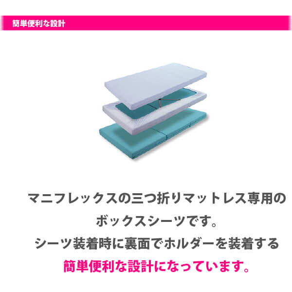 マニフレックス オートマBOXシーツ 三つ折り専用【送料無料