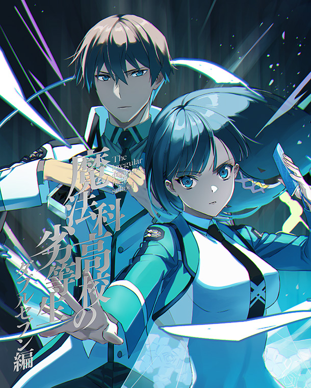 01 | BDDVD/CD | TVアニメ「魔法科高校の劣等生」第3シーズン