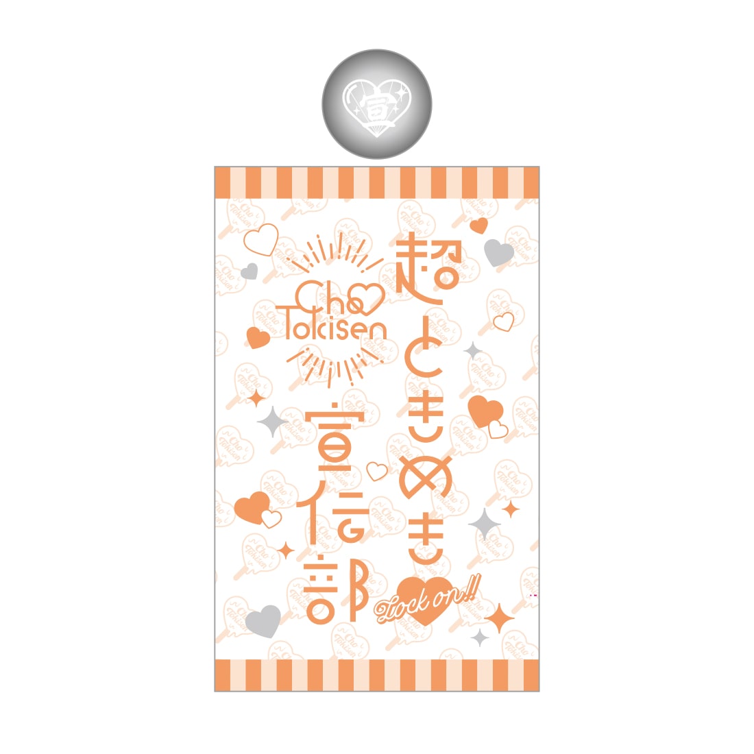 超 宣伝部員のための定番ペンライトvol.3｜超ときめき♡宣伝部