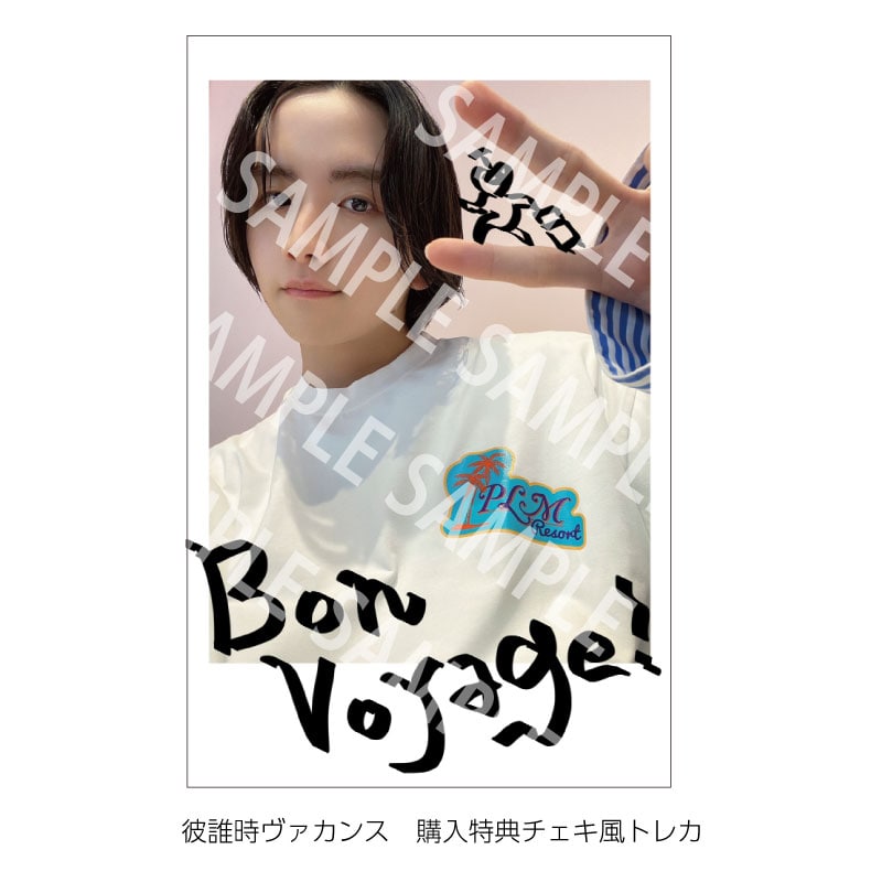 彼誰時ヴァカンス｜板垣李光人｜MAILIVIS(メイリビス)