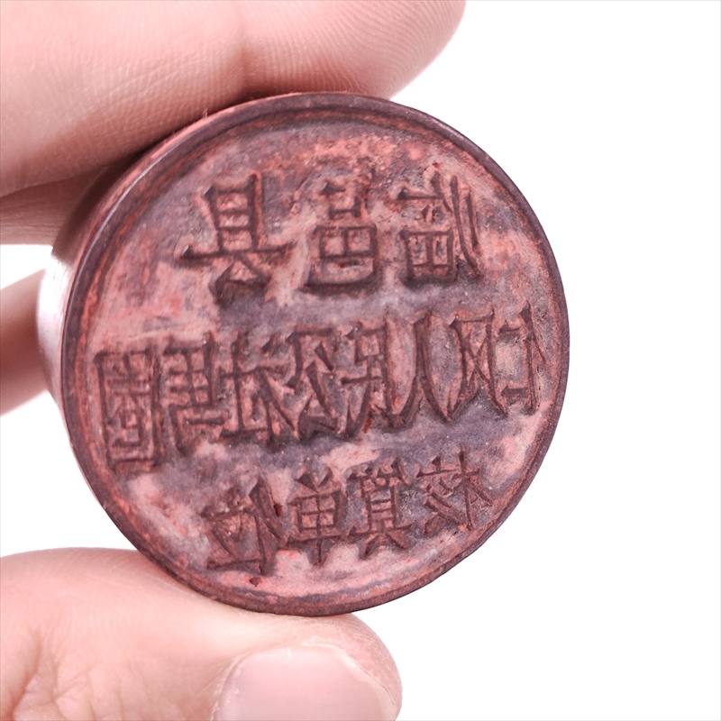 古いハンコ 人民公社印 古木彫刻印 印鑑 印章 | 骨董セミアンティーク