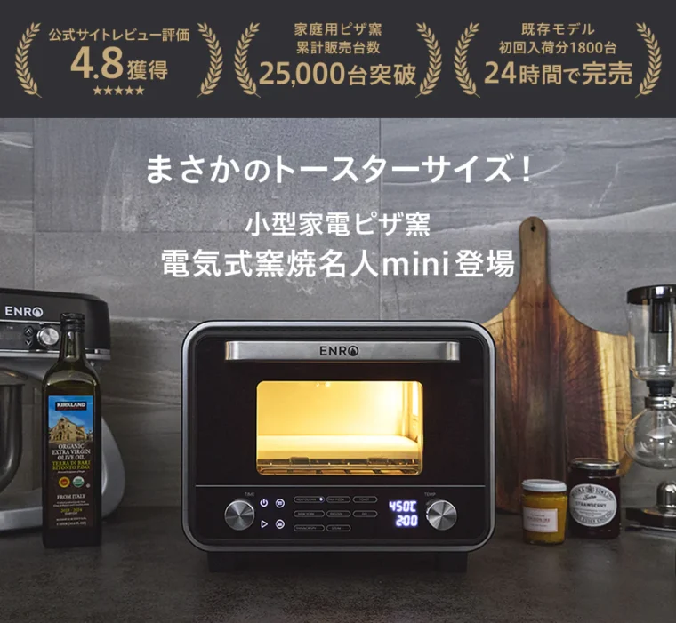 ENRO 電気式 窯焼き名人 mini 未使用、未開封 ENRO(エンロ)から