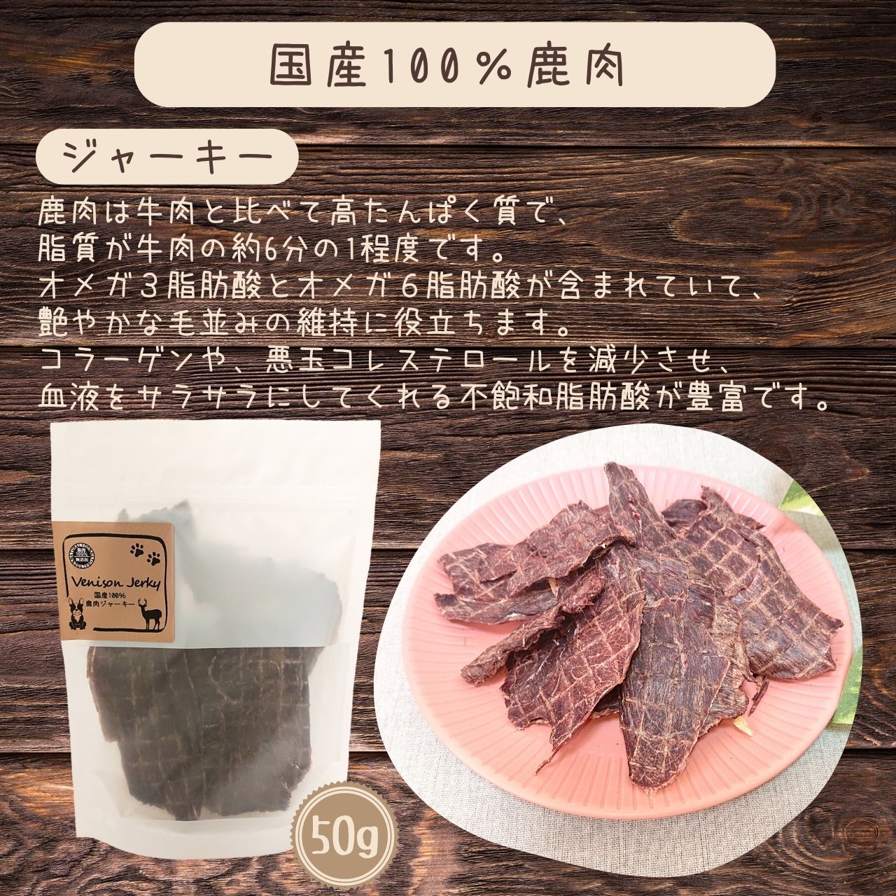 国産100％鹿肉ジャーキー 200g | 犬用 おやつ,鹿肉ジャーキー | 4will