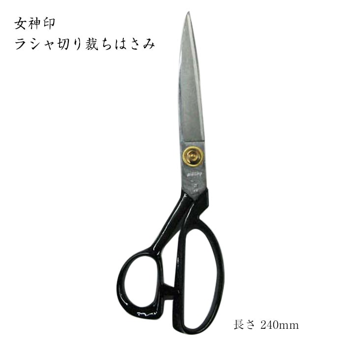 女神印 ラシャ切りはさみ 24cm | 和洋裁道具 | 京都本みすや針 みすや