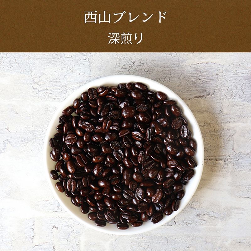 深煎りブレンド【オフィス用】1㎏｜焙煎後にお届け【西山珈琲公式通販】