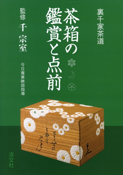 裏千家茶道 茶箱の鑑賞と点前 | 書籍,茶道書,茶道具 | 淡交社 本の