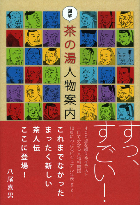 図解 茶の湯人物案内 | 書籍,茶道書,茶人・茶道学・茶道史 | 淡交社 本