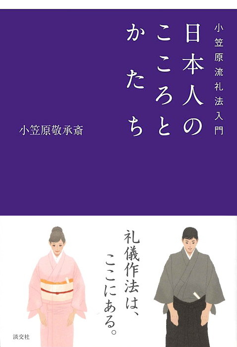 小笠原忠統 図解 小笠原流礼法入門 上・下 揃 小笠原忠統 図解 小笠原