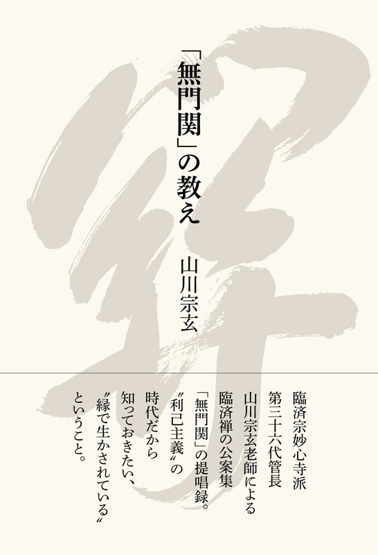 無門関」の教え | 書籍,一般書,宗教 | 淡交社 本のオンラインショップ