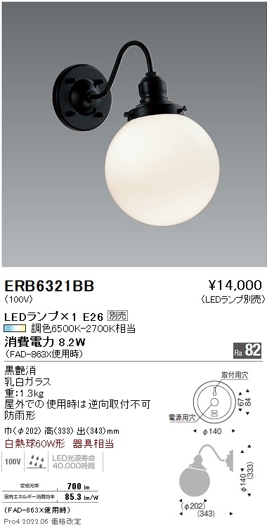 ERB6321BB 遠藤照明 屋外ブラケットライト【ランプ別売】 即配・速配