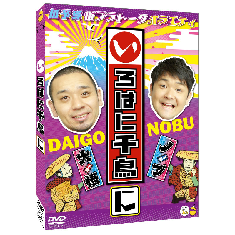DVD】いろはに千鳥（に）