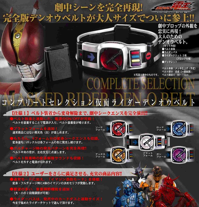 コンプリートセレクション 仮面ライダー電王デンオウベルト