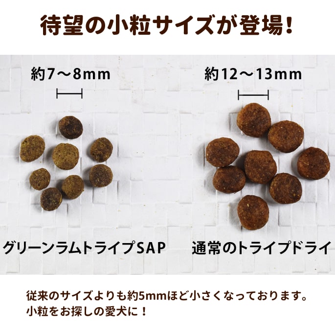トライプドライ ドッグフード 【SAPラム小粒】｜ドッグフードの通販