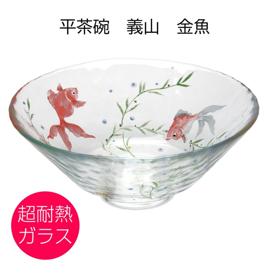 抹茶碗 平茶碗 義山 金魚 超耐熱ガラス製 山岡善高作 直径15cm x 高さ
