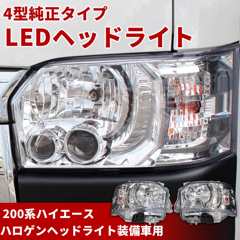 コプラス製 ハイエース シーケンシャルタイプ ヘッドライト 200系