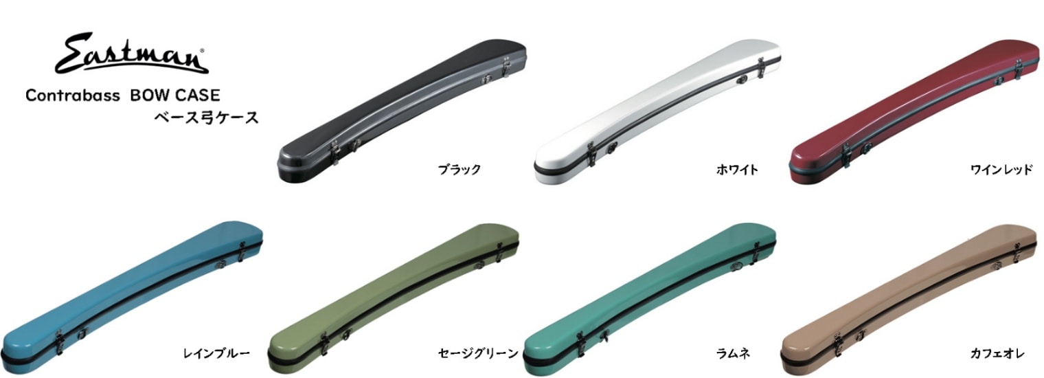 イーストマンコントラバス用弓ケース | ケース,弓ケース,コントラバス