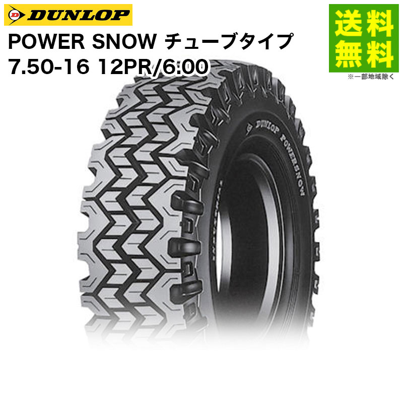 価格｜7.50-16 12PR/6.00 POWER SNOW チューブタイプ ダンロップ