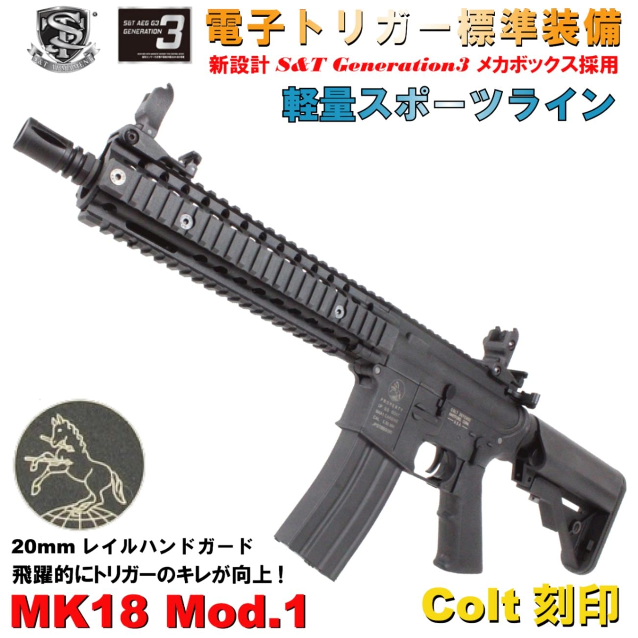 S&T Mk18 Mod.1 スポーツライン G3電動ガン BK(Colt刻印)（電子