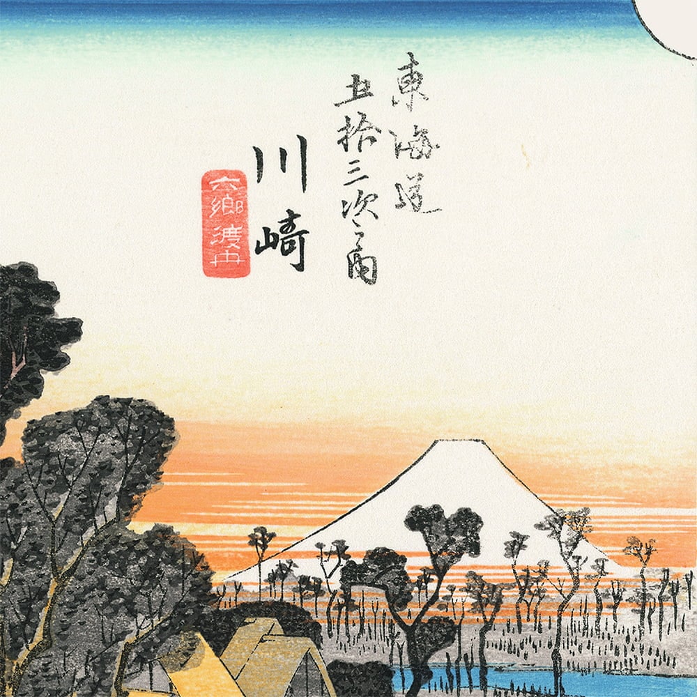 歌川広重 東海道五十三次 版画 全55枚揃 解説書付 歌川広重 江戸木版画