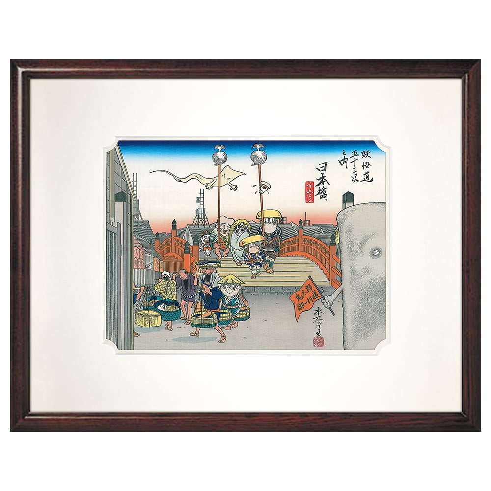 ゲゲゲの鬼太郎 妖怪道五十三次之内 日本橋 複製画 額装 水木しげる