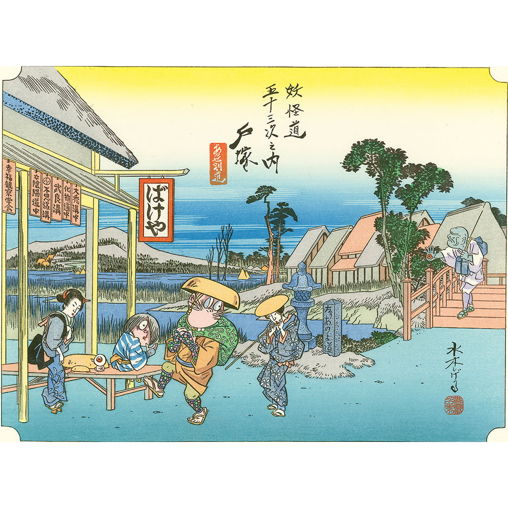 真作・希少品 歌川広重 「大綿東海道五十三次驛続画」