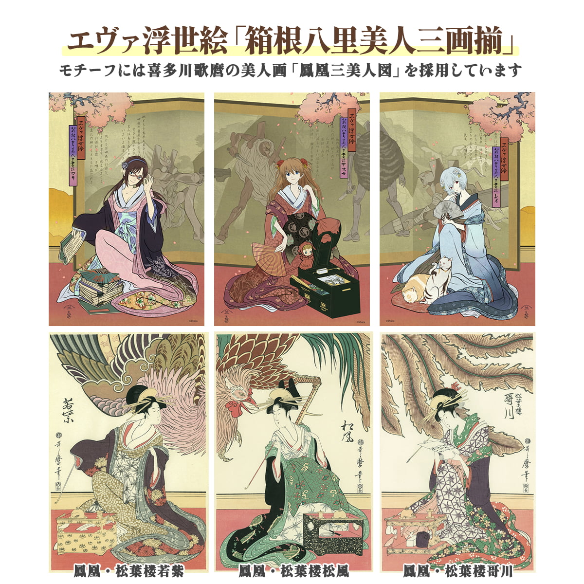 エヴァ浮世絵「箱根八里美人三画揃 マリ」｜浮世絵工房