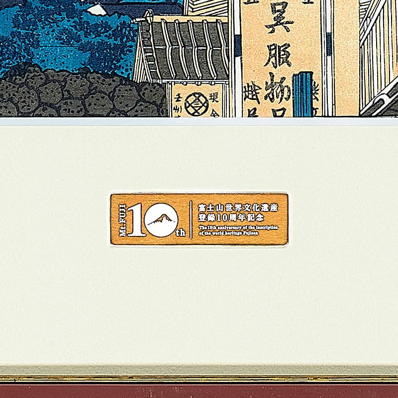 富嶽三十六景 江都駿河町三井見世略図｜葛飾北斎【富士山世界文化遺産