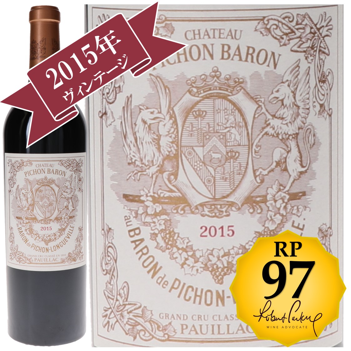 RP(パーカーポイント)97点を獲得！】シャトー・ピション・ロングヴィル