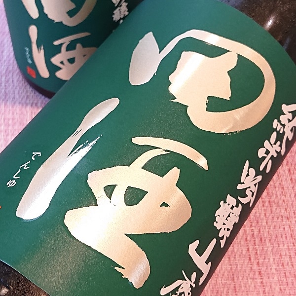 田酒 (でんしゅ) 純米吟醸 山廃 1800ml / 720ml [季節限定] ※店頭予約