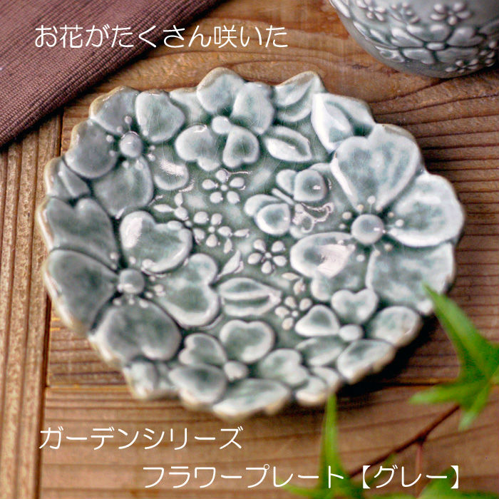 益子焼ガーデン フラワープレートグレー釉 花形 小皿 皿 デザイン