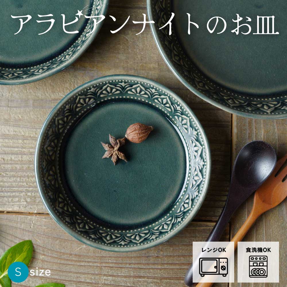 益子焼 アラビアンナイトのお皿【小/オーシャン】 Sサイズ わかさま