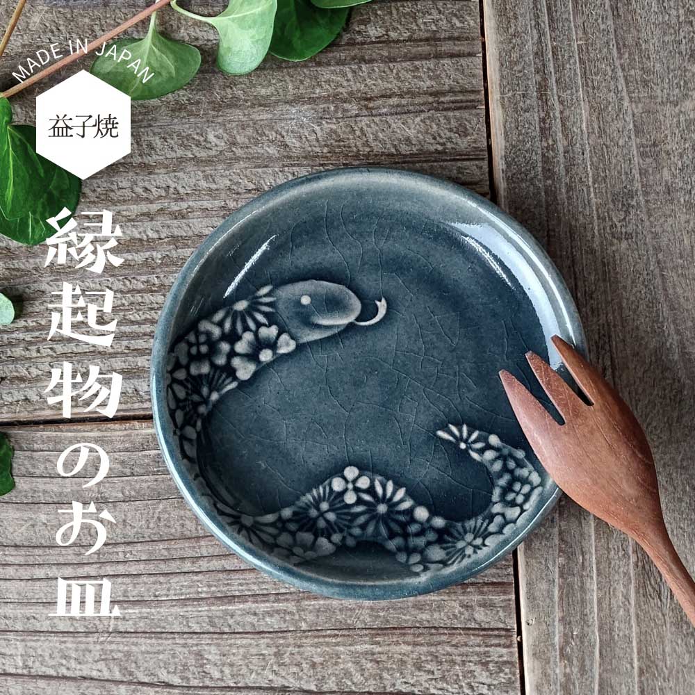 益子焼 蛇のお皿 オーシャン 【小サイズ】干支 わかさま陶芸 蛇年 巳年