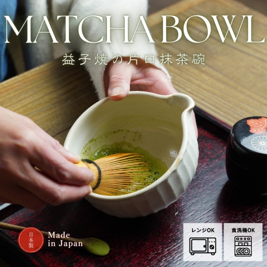 益子焼の抹茶碗 kinari わかさま陶芸 小鉢料理にも 片口ボウル