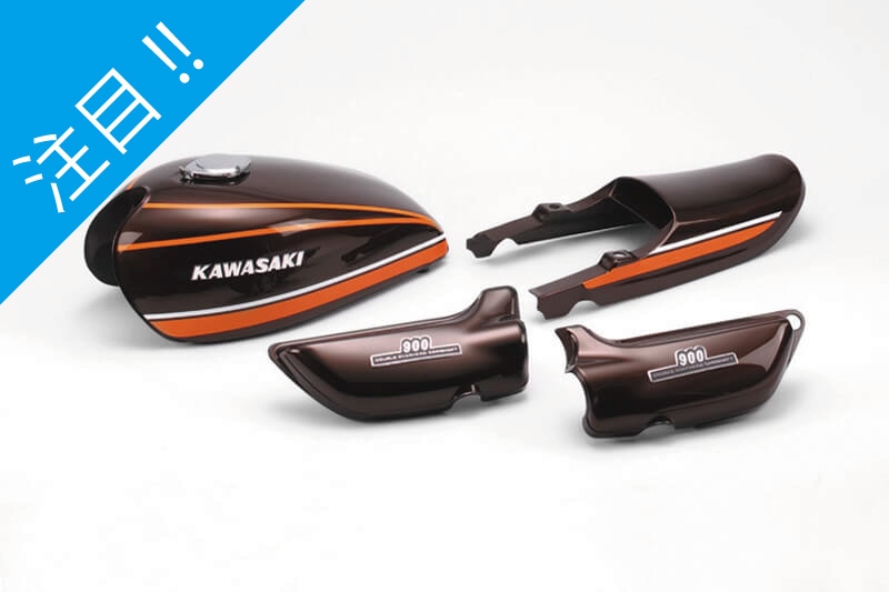 カワサキ純正Z2イエロータイガー外装セット 売約済み】Z1/Z2用の外装