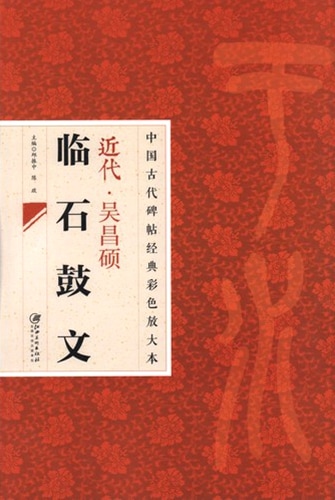 近代 呉昌碩臨石鼓文 中国古代拓本経典彩色放大本 大判原色/近代