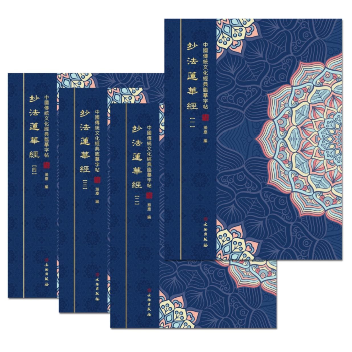 妙法蓮華経（法華経） 4冊セット 繁体字縦並び 中国伝統文化経典臨書