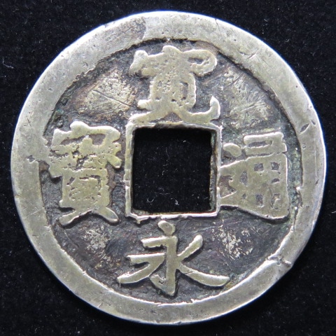 寛永通宝 古銭 約4.5センチ 楽天市場】寛永通宝 5種類セット お買い得