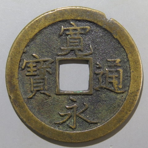 古銭 寛永通宝 島屋無背