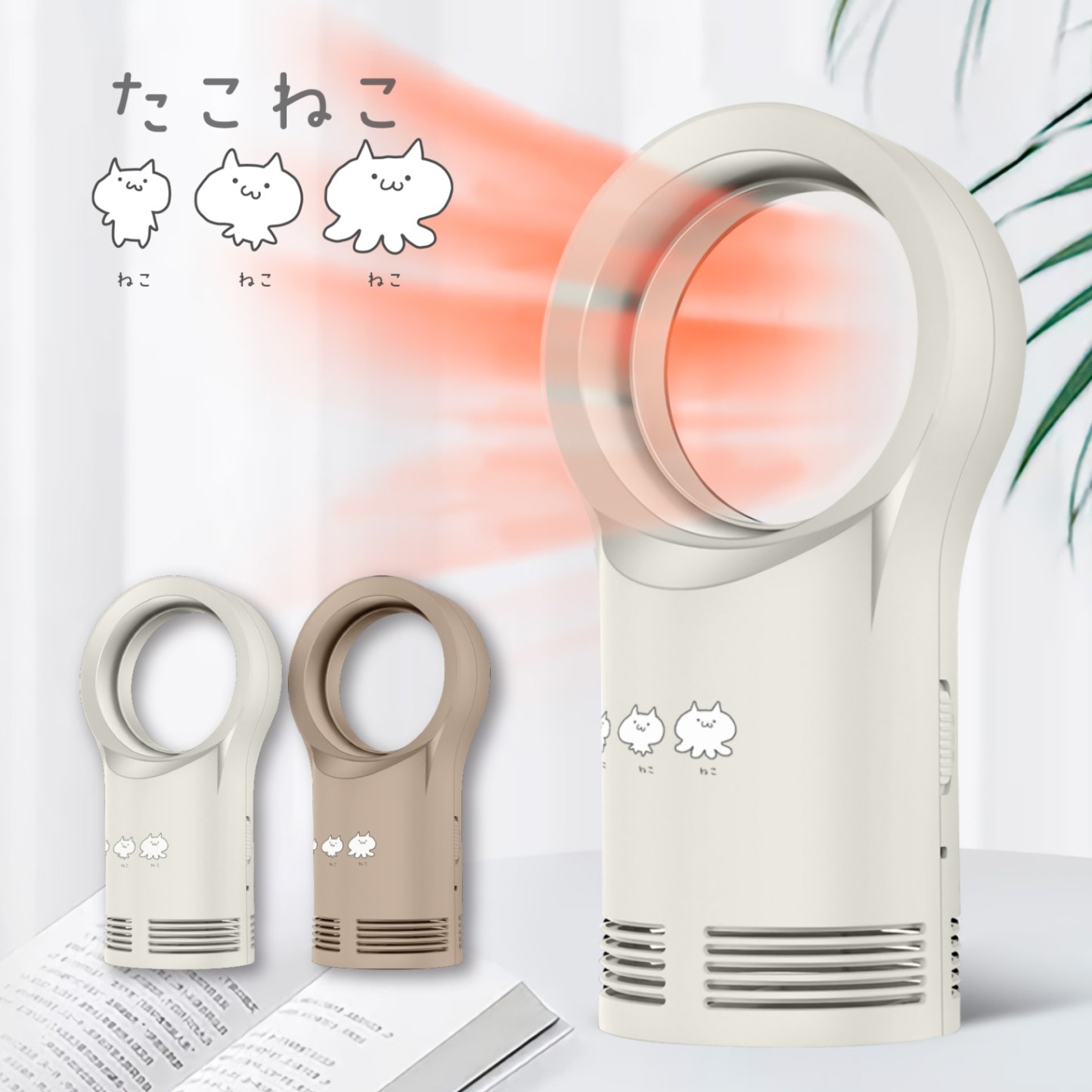 たこねこ 羽なしファンヒーター TN-30Z オフホワイト たこねこ 羽なし