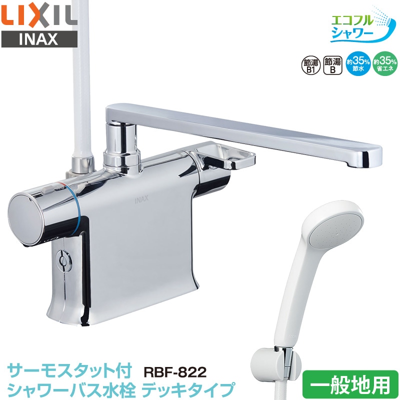 ユアサプライムス.com｜LIXIL INAX 浴室用水栓 RBF-822 サーモスタット