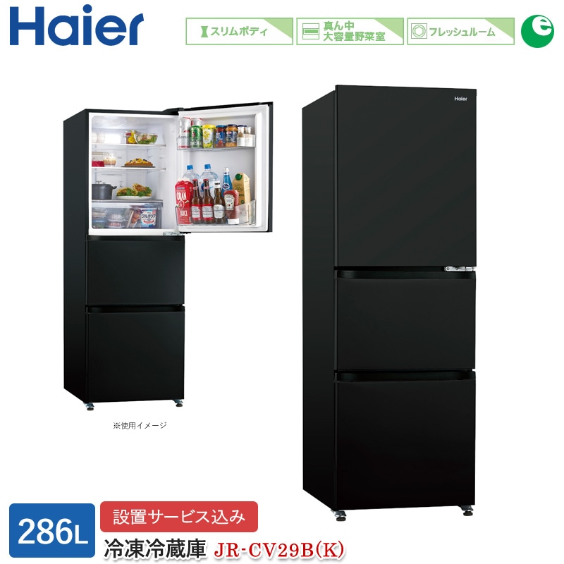 ハイアール 3ドア冷蔵庫 2023年製 286L 超美品 保証付き C29-01 Haier