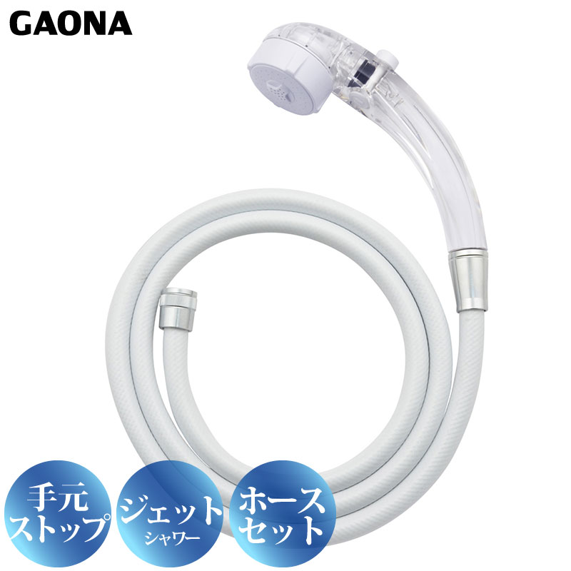 ユアサプライムス.com｜GAONA クリアシャワーヘッド シャワーホース