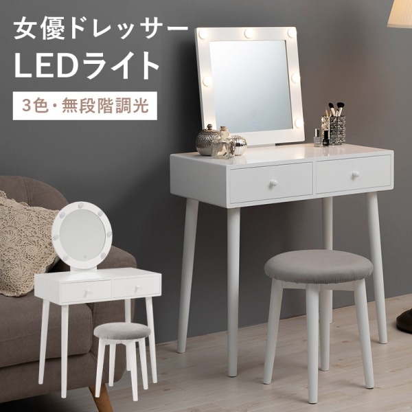 ベスト 【新品】LED女優ライト ドレッサー＆スツール 三面鏡 明るさ無
